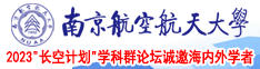 Zo0性交南京航空航天大学2023“长空计划”学科群论坛诚邀海内外学者